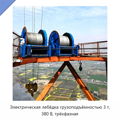 Электрическая лебёдка грузоподъёмностью 3 т, 380 В, трёхфазная