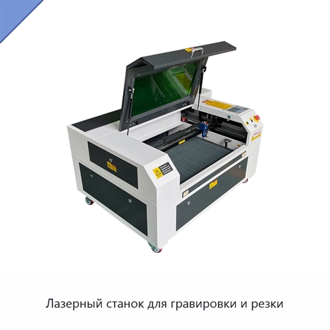 Лазерный станок для гравировки и резки
