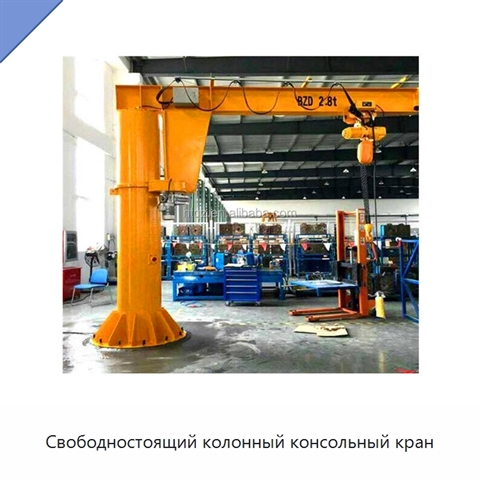 Свободностоящий колонный консольный кран