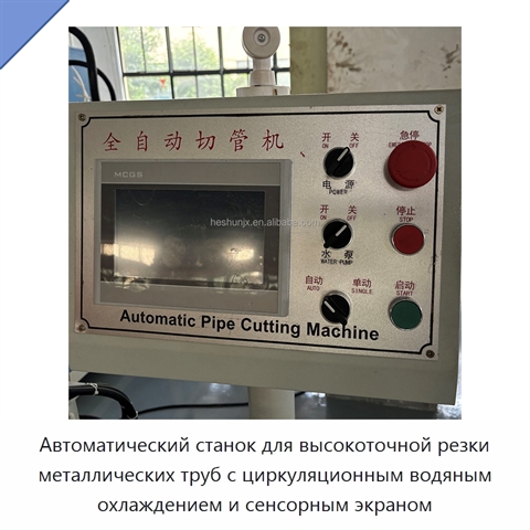 Автоматический станок для высокоточной резки металлических труб с циркуляционным водяным охлаждением и сенсорным экраном