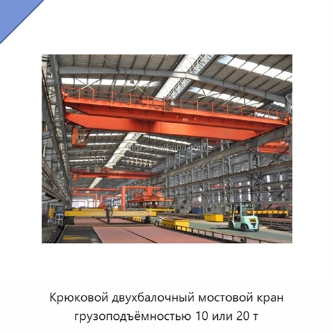 Крюковой двухбалочный мостовой кран грузоподъёмностью 10 или 20 т