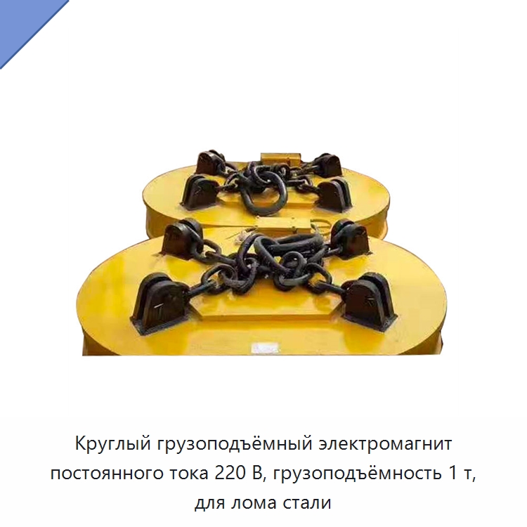 Круглый грузоподъёмный электромагнит постоянного тока 220 В, грузоподъёмность 1 т, для лома стали — Грузоподъемные магниты