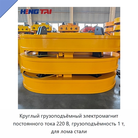 Круглый грузоподъёмный электромагнит постоянного тока 220 В, грузоподъёмность 1 т, для лома стали