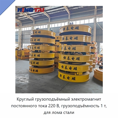 Круглый грузоподъёмный электромагнит постоянного тока 220 В, грузоподъёмность 1 т, для лома стали