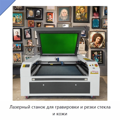 Лазерный станок для гравировки и резки стекла и кожи