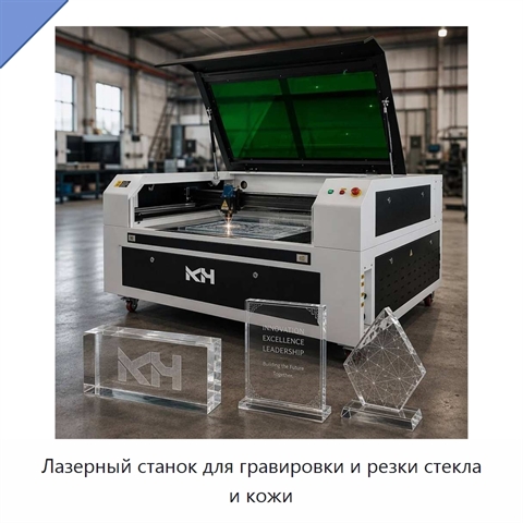Лазерный станок для гравировки и резки стекла и кожи