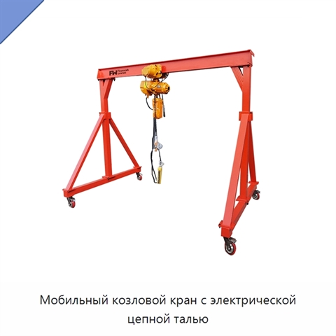 Мобильный козловой кран с электрической цепной талью