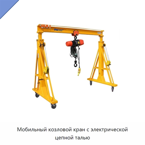 Мобильный козловой кран с электрической цепной талью