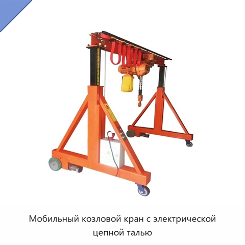 Мобильный козловой кран с электрической цепной талью
