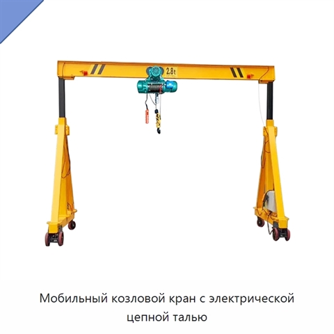 Мобильный козловой кран с электрической цепной талью