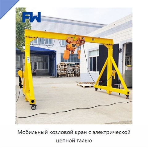 Мобильный козловой кран с электрической цепной талью