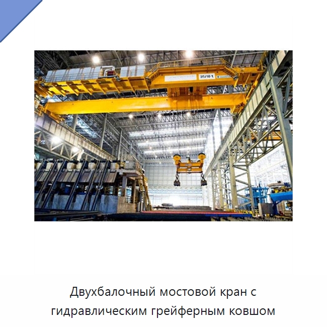 Двухбалочный мостовой кран с гидравлическим грейферным ковшом — Краны