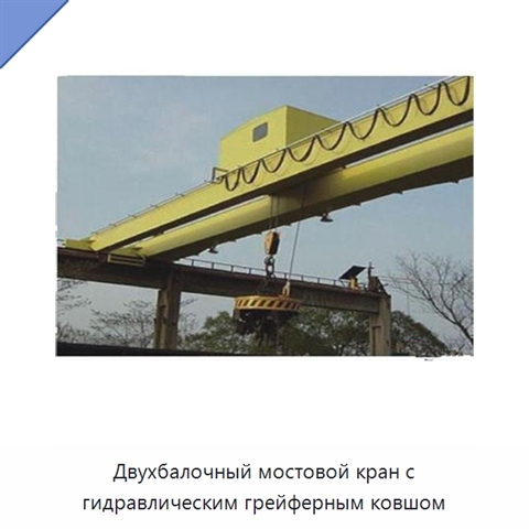 Двухбалочный мостовой кран с гидравлическим грейферным ковшом