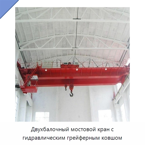 Двухбалочный мостовой кран с гидравлическим грейферным ковшом