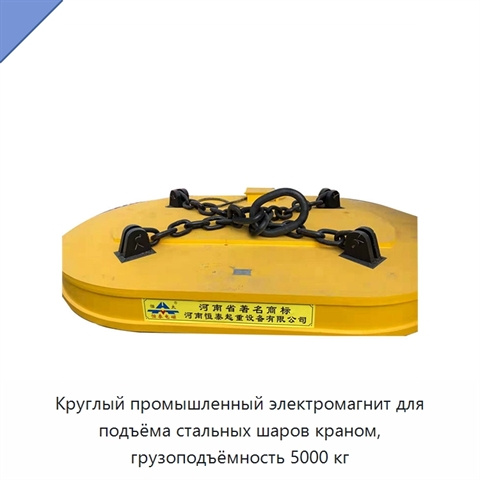 Круглый промышленный электромагнит для подъёма стальных шаров краном, грузоподъёмность 5000 кг