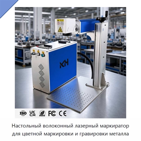 Настольный волоконный лазерный маркиратор для цветной маркировки и гравировки металла