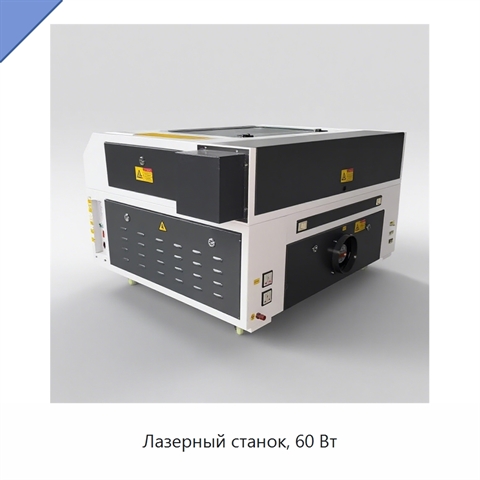 Лазерный станок, 60 Вт