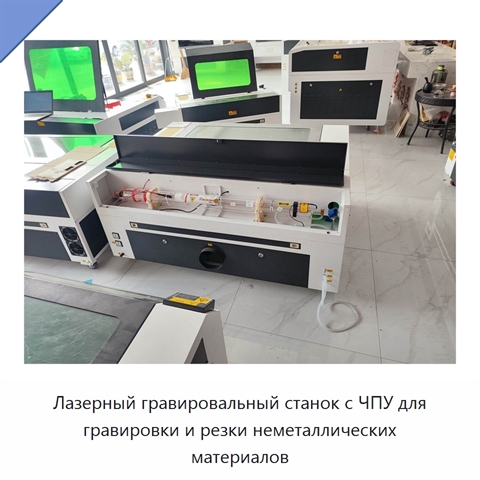 Лазерный гравировальный станок с ЧПУ для гравировки и резки неметаллических материалов