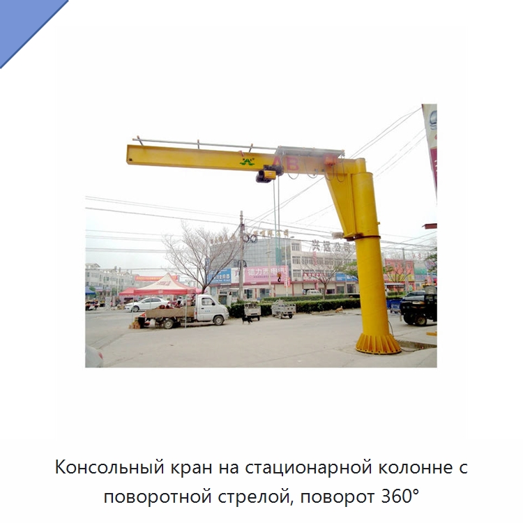 Консольный кран на стационарной колонне с поворотной стрелой, поворот 360° — Краны