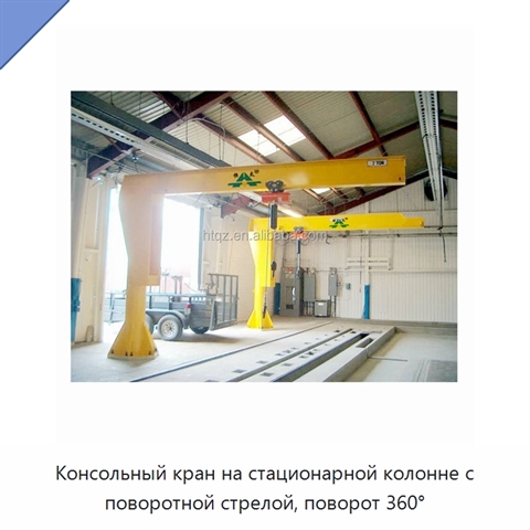 Консольный кран на стационарной колонне с поворотной стрелой, поворот 360°