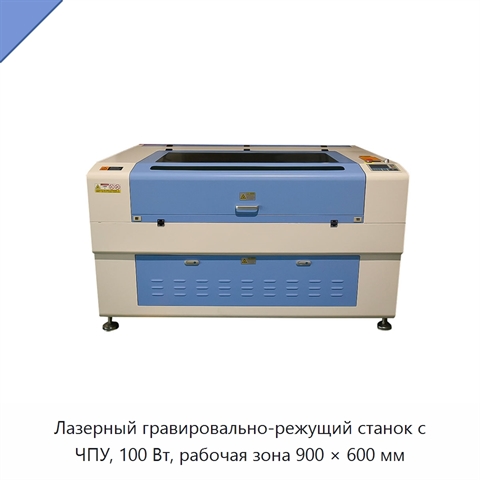 Лазерный гравировально-режущий станок с ЧПУ, 100 Вт, рабочая зона 900 × 600 мм