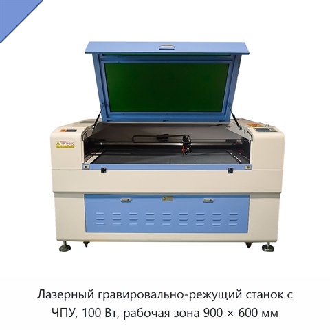 Лазерный гравировально-режущий станок с ЧПУ, 100 Вт, рабочая зона 900 × 600 мм