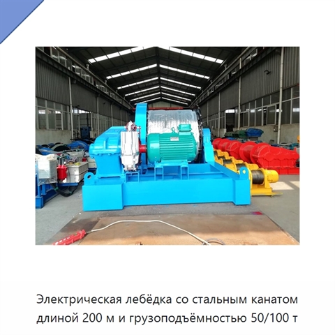 Электрическая лебёдка со стальным канатом длиной 200 м и грузоподъёмностью 50/100 т