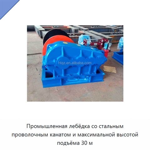 Промышленная лебёдка со стальным проволочным канатом и максимальной высотой подъёма 30 м