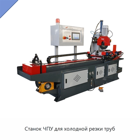 Станок ЧПУ для холодной резки труб