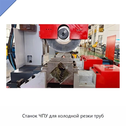 Станок ЧПУ для холодной резки труб