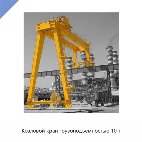 Козловой кран грузоподъемностью 10 т
