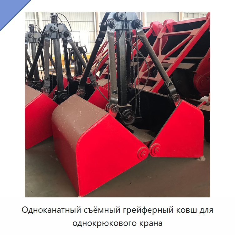 Одноканатный съёмный грейферный ковш для однокрюкового крана — Навесное оборудование для строительной техники