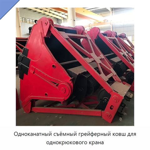 Одноканатный съёмный грейферный ковш для однокрюкового крана