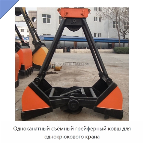 Одноканатный съёмный грейферный ковш для однокрюкового крана