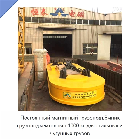 Постоянный магнитный грузоподъёмник грузоподъёмностью 1000 кг для стальных и чугунных грузов