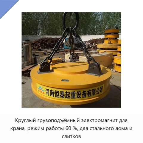 Круглый грузоподъёмный электромагнит для крана, режим работы 60 %, для стального лома и слитков