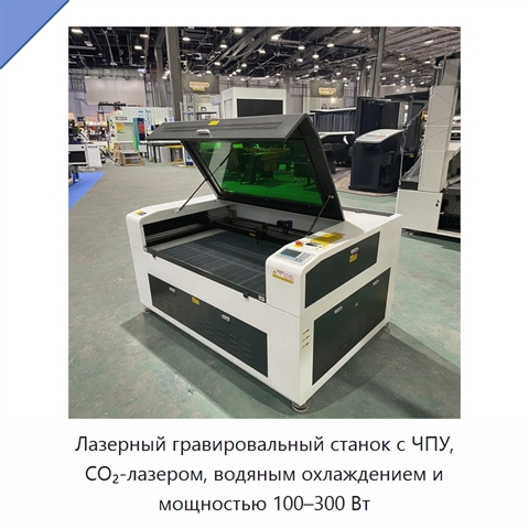 Лазерный гравировальный станок с ЧПУ, CO₂-лазером, водяным охлаждением и мощностью 100–300 Вт