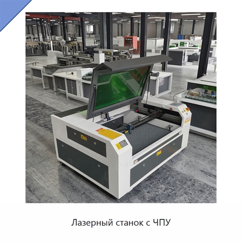 Лазерный станок с ЧПУ