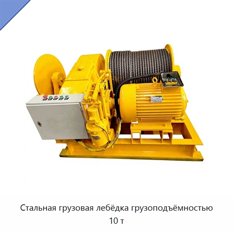 Стальная грузовая лебёдка грузоподъёмностью 10 т