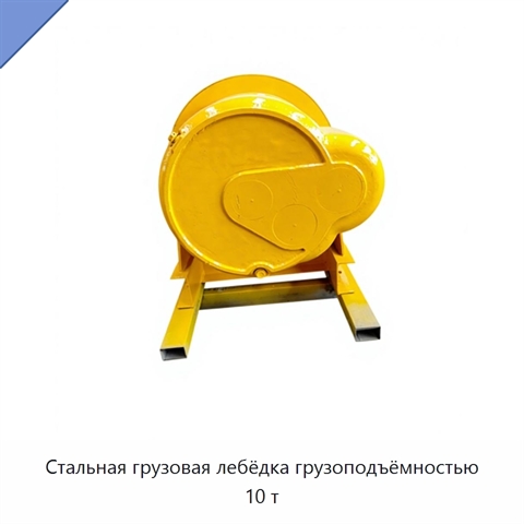 Стальная грузовая лебёдка грузоподъёмностью 10 т
