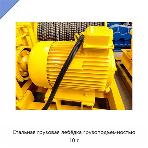 Стальная грузовая лебёдка грузоподъёмностью 10 т