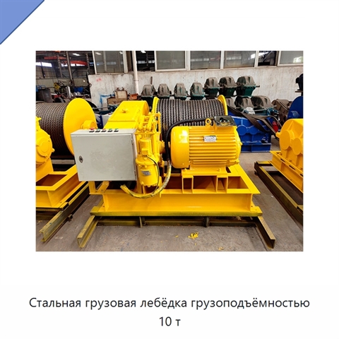 Стальная грузовая лебёдка грузоподъёмностью 10 т