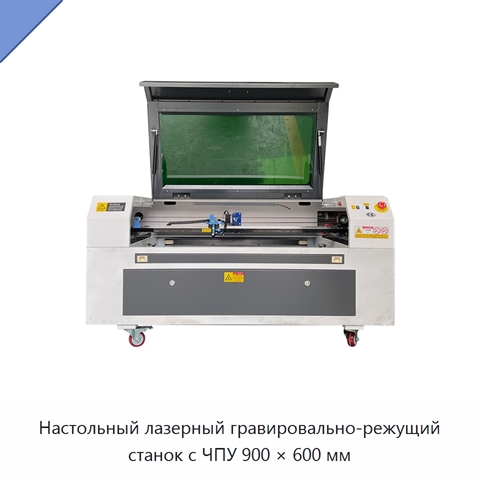 Настольный лазерный гравировально-режущий станок с ЧПУ 900 × 600 мм