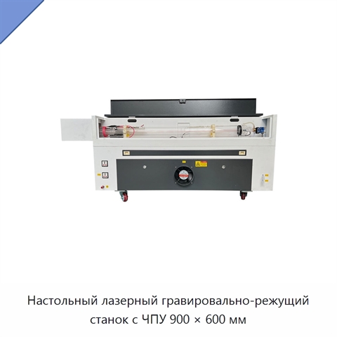 Настольный лазерный гравировально-режущий станок с ЧПУ 900 × 600 мм