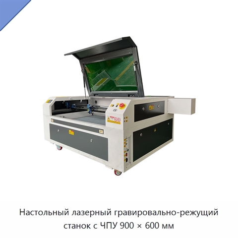 Настольный лазерный гравировально-режущий станок с ЧПУ 900 × 600 мм