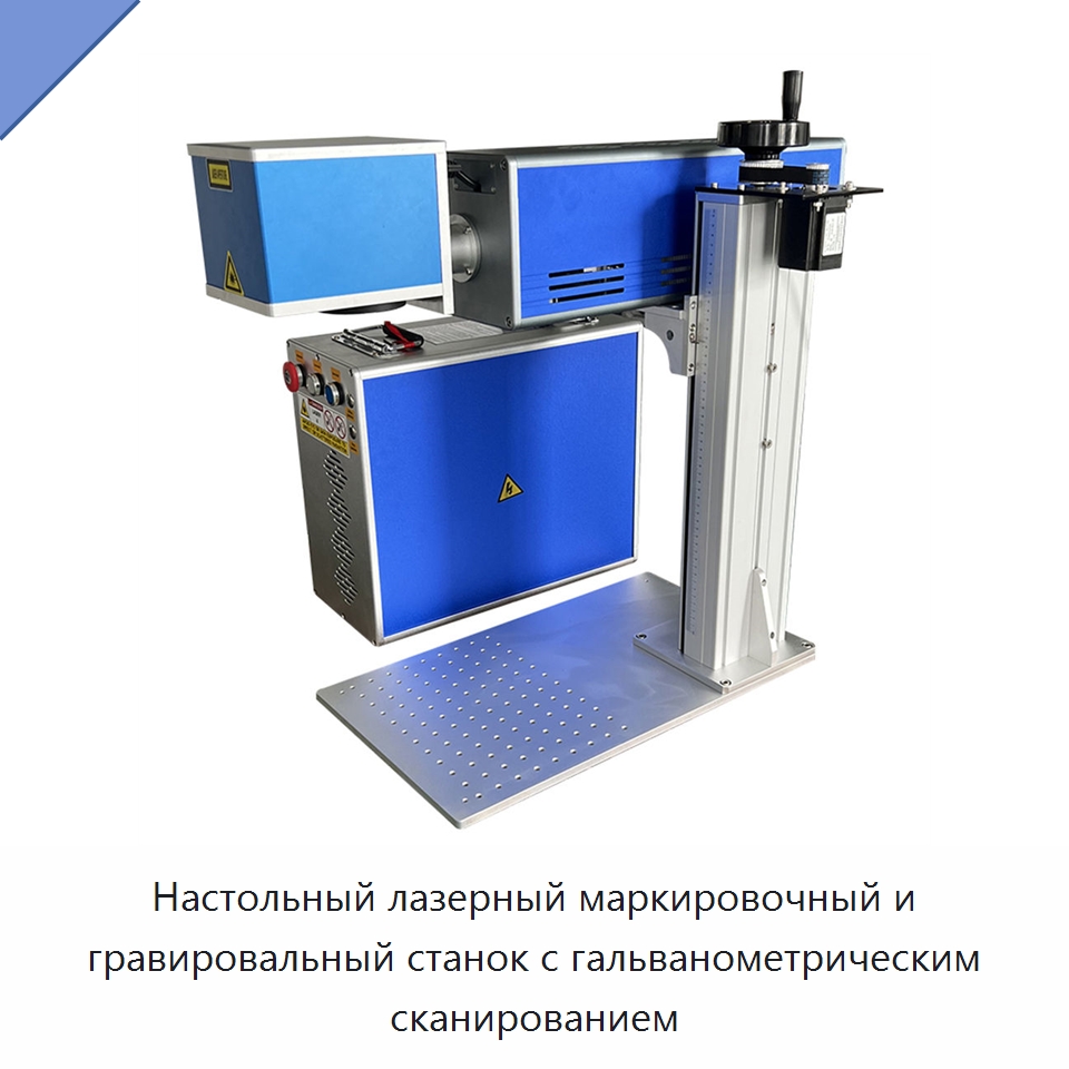 Настольный лазерный маркировочный и гравировальный станок с гальванометрическим сканированием — Лазерные маркировочные станки