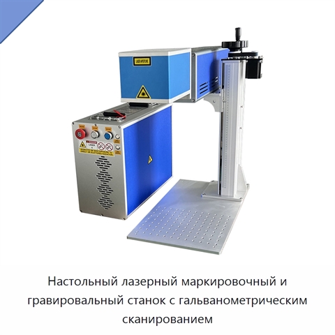 Настольный лазерный маркировочный и гравировальный станок с гальванометрическим сканированием