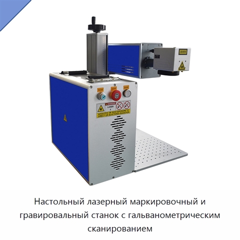 Настольный лазерный маркировочный и гравировальный станок с гальванометрическим сканированием
