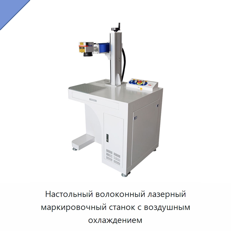 Настольный волоконный лазерный маркировочный станок с воздушным охлаждением — Лазерные маркировочные станки