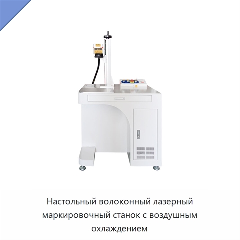 Настольный волоконный лазерный маркировочный станок с воздушным охлаждением
